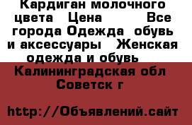 Кардиган молочного цвета › Цена ­ 200 - Все города Одежда, обувь и аксессуары » Женская одежда и обувь   . Калининградская обл.,Советск г.